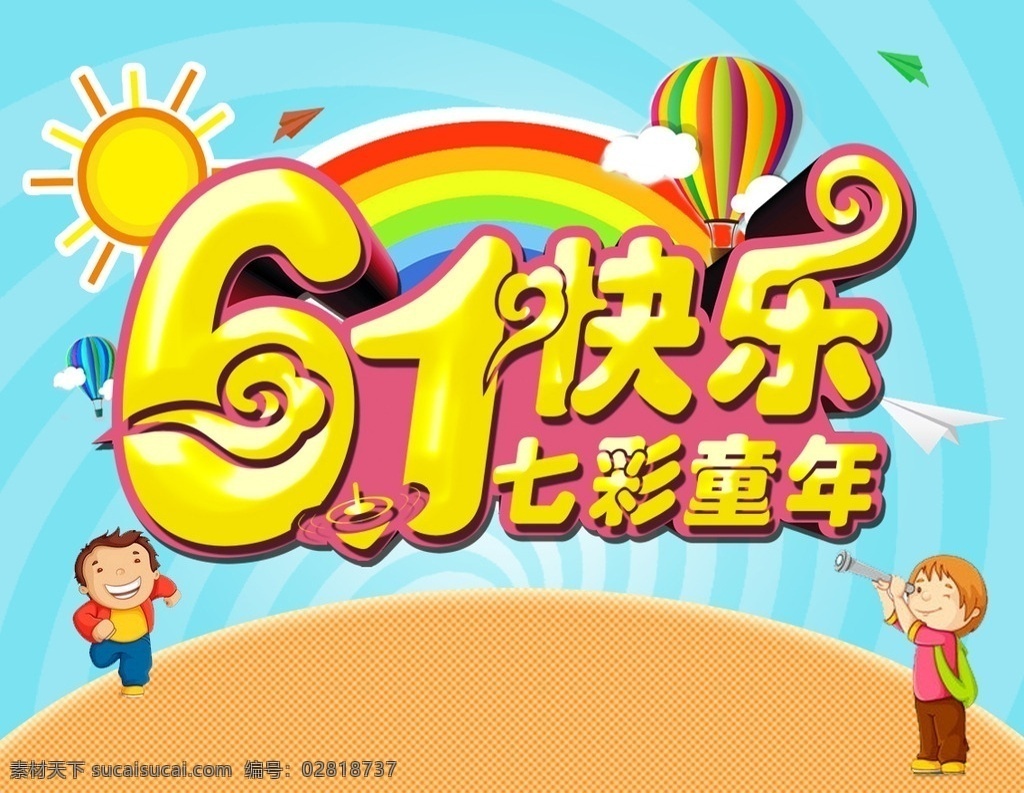 61快乐 七彩童年 61儿童节 太阳 童年 气球 彩虹 儿童 玩耍