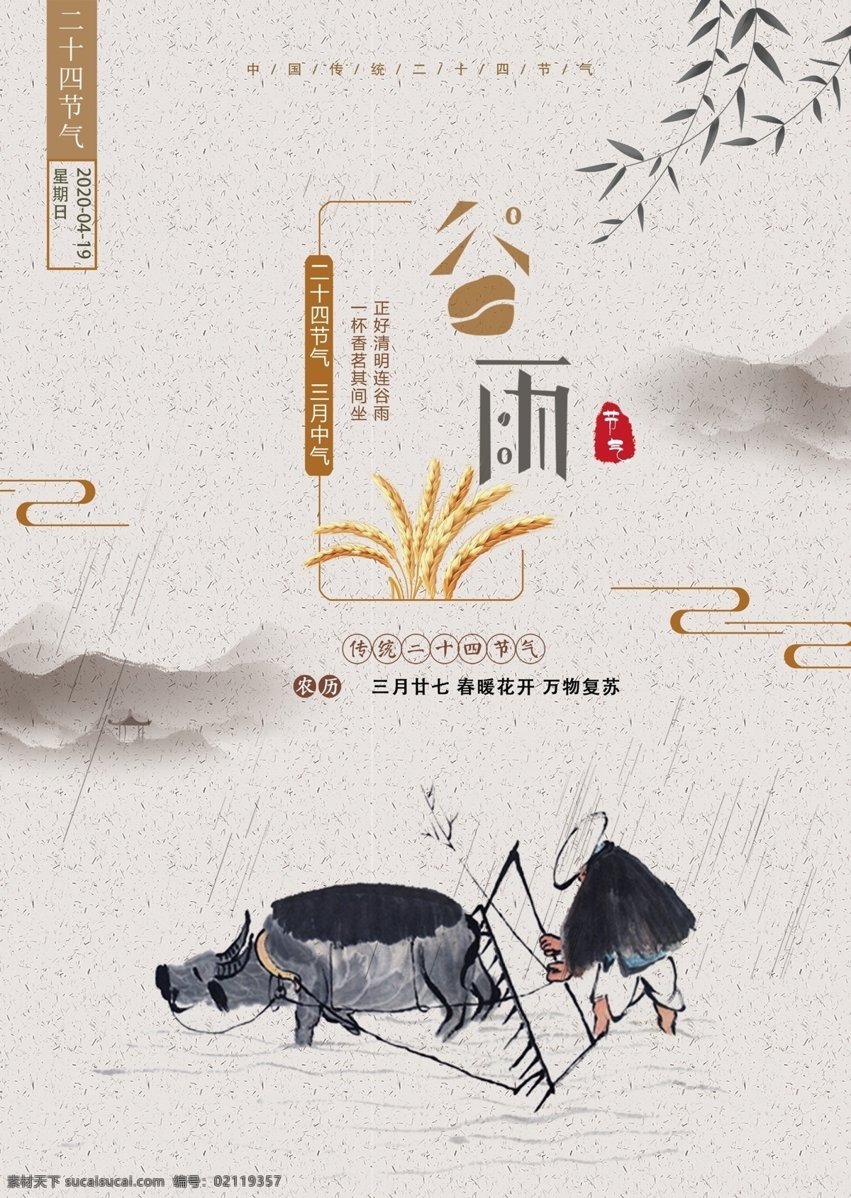 谷雨海报 二十四十节气 传统节日 春季海报 万物复苏 室内广告设计