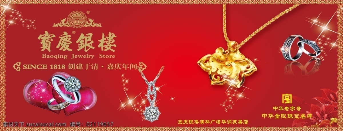 宝庆银楼 戒指 铂金 黄金 吊坠 首饰 花朵 边框 广告设计模板 源文件