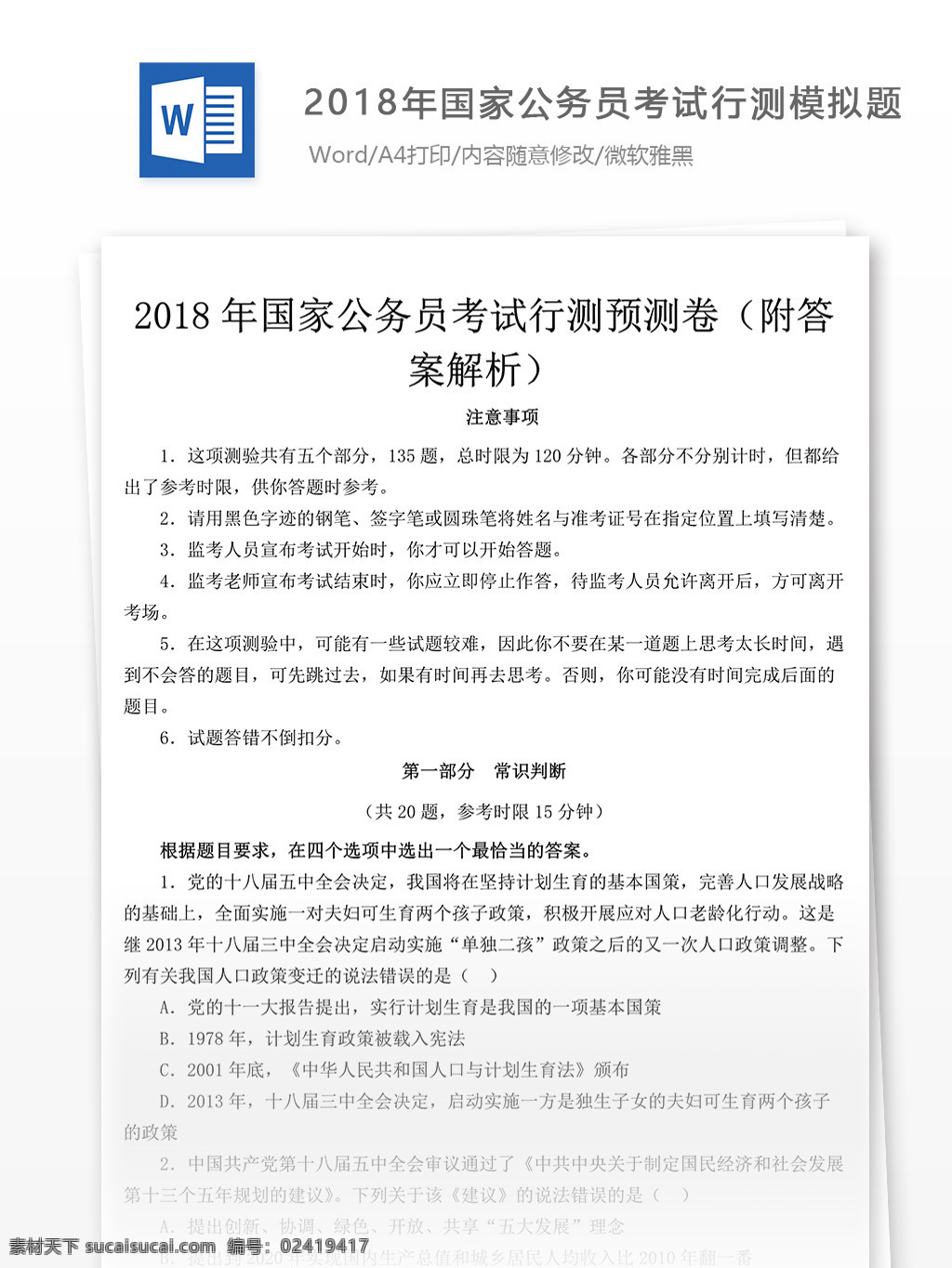 2018 年 国家公务员 考 试行 测 模拟题 教育文档 文库题库 公务员 申论真题 试题真题 考试真题 真题解析 公务员资料 国家考试 真题资料 申论 行轮