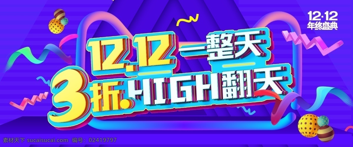 淘宝 双 海报 天猫 京东 年 淘宝双12 京东双12 双12 天猫双12 年终 盛典 logo 12.12 折 high 翻天 促销