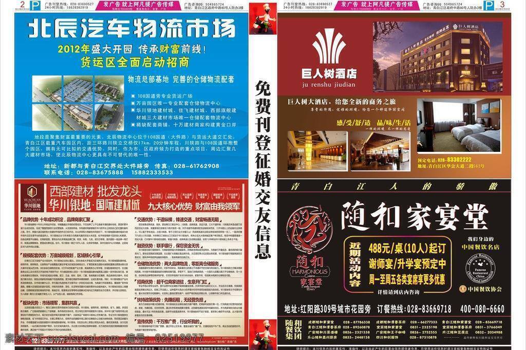 报纸 背面 餐饮 酒店 其他设计 汽车 物流 阿凡提 巨人树 华川建材 家宴堂 矢量 psd源文件