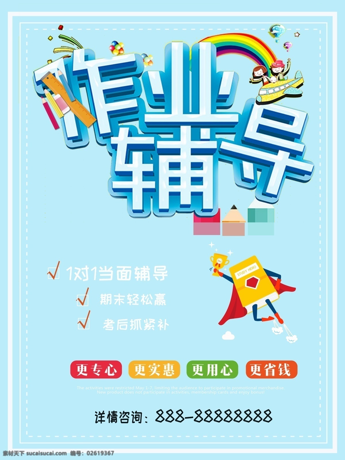 原创 趣味 可爱 辅导班 海报 作业辅导 辅导班培训 学习培训海报 学习辅导 趣味辅导