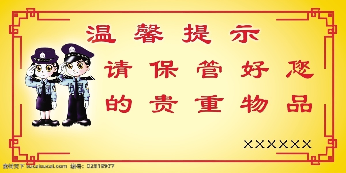 温馨提示 公交车 温馨 提示 公共场所 火车站 澡堂温馨提示 酒店温馨提示 饭店温馨提示 广告设计模板 源文件