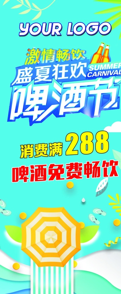 啤酒节展架 啤酒免费海报 啤酒免费展架 夏日广告 清凉夏日 清凉海报 夏季海报 清凉展架 夏日展架 送啤酒 啤酒免费 盛夏狂欢 海报 宣传单