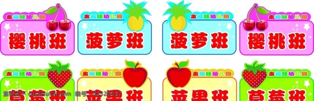 幼儿园班牌 幼儿园 水果班牌 举牌 樱桃班 苹果班 菠萝班 草莓班 异形牌 矢量源文件