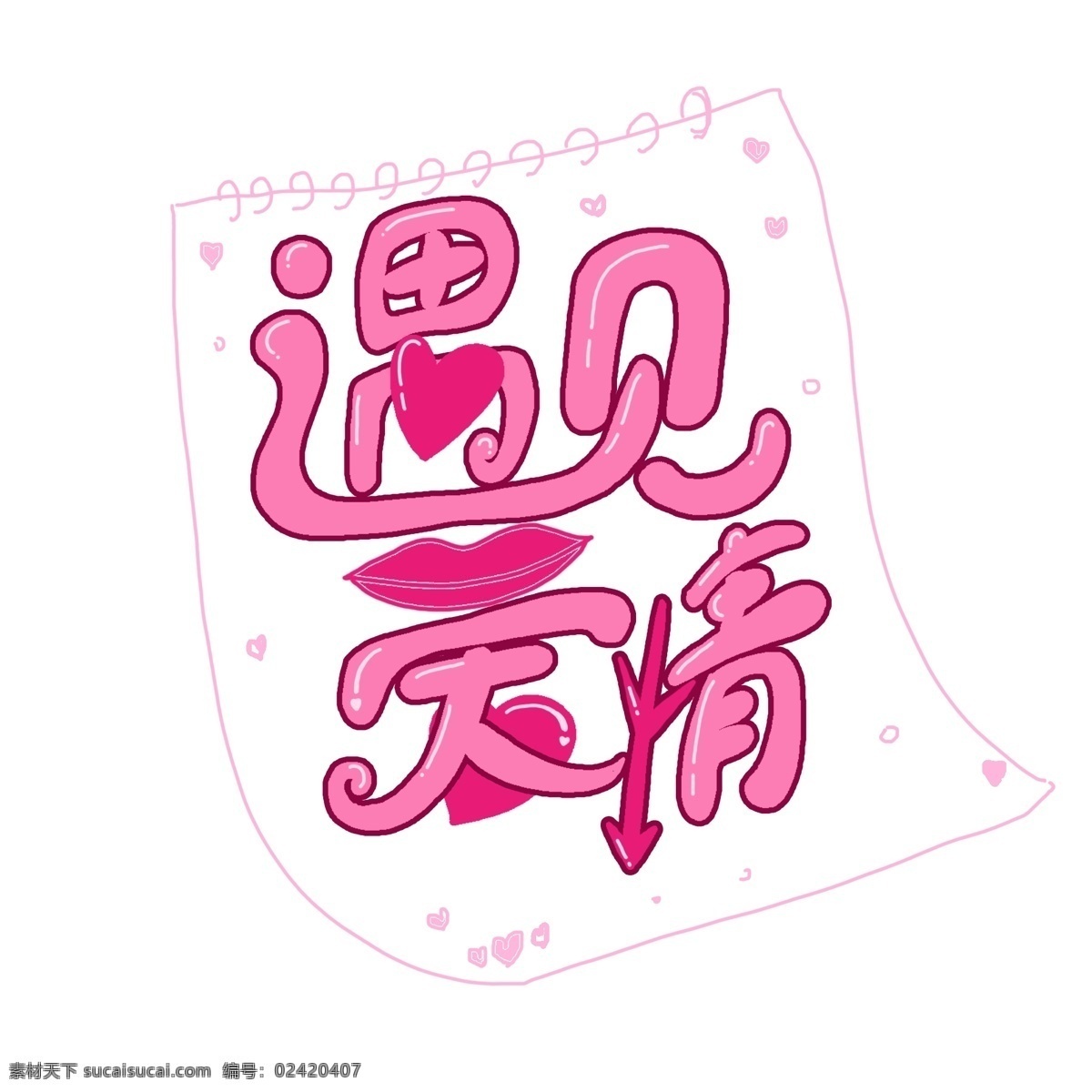 粉色 艺术 字 遇见 爱情 商用 遇见爱情 情人节 情人节艺术字 爱 手绘艺术字