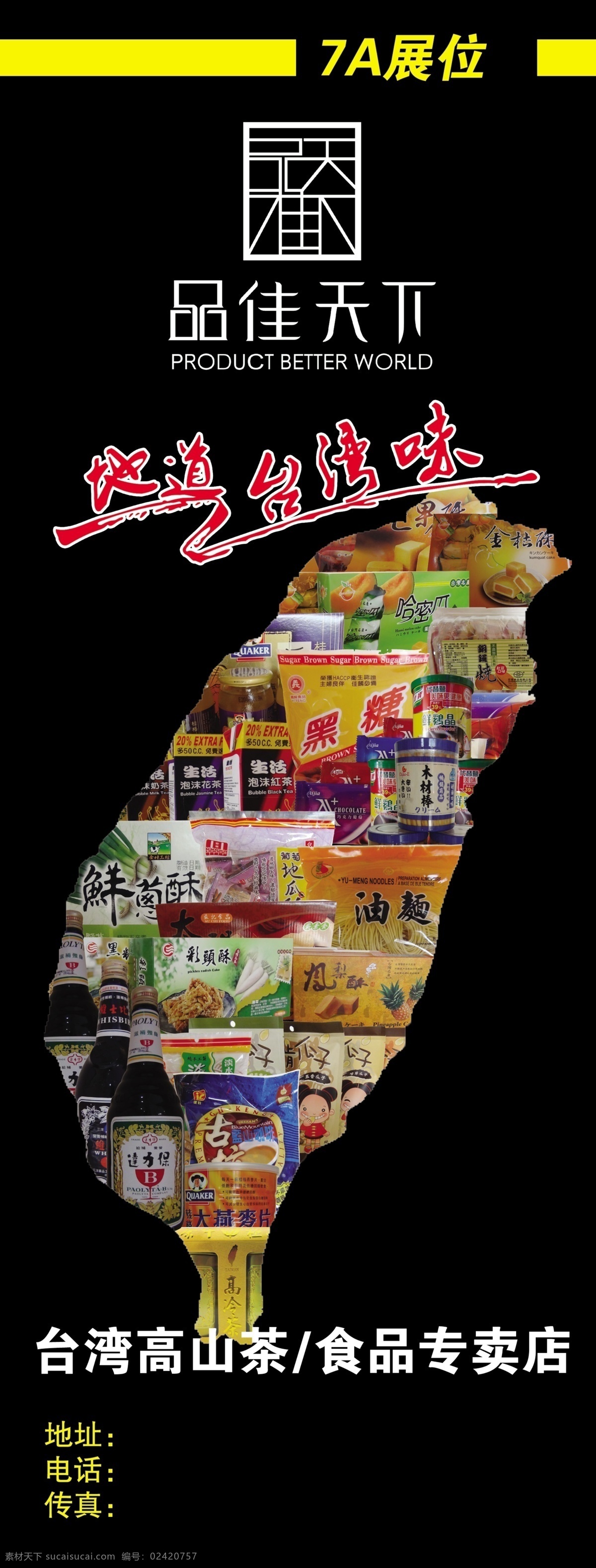 台湾食品展架 台湾 宝岛 地道 风味 美食 美味 食品展架 展板模板 广告设计模板 源文件