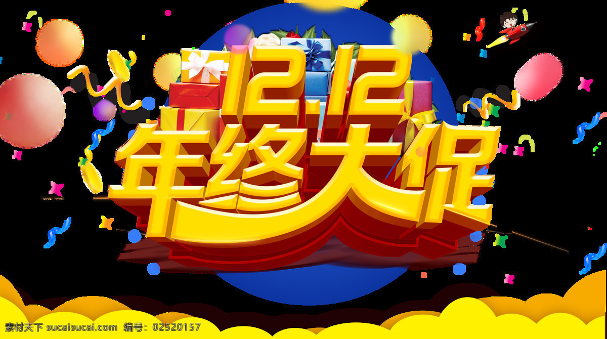双十 二 字体 双十二 双12 免抠 年终大促 海报 店铺首页 活动海报 年终海报 底纹边框 其他素材