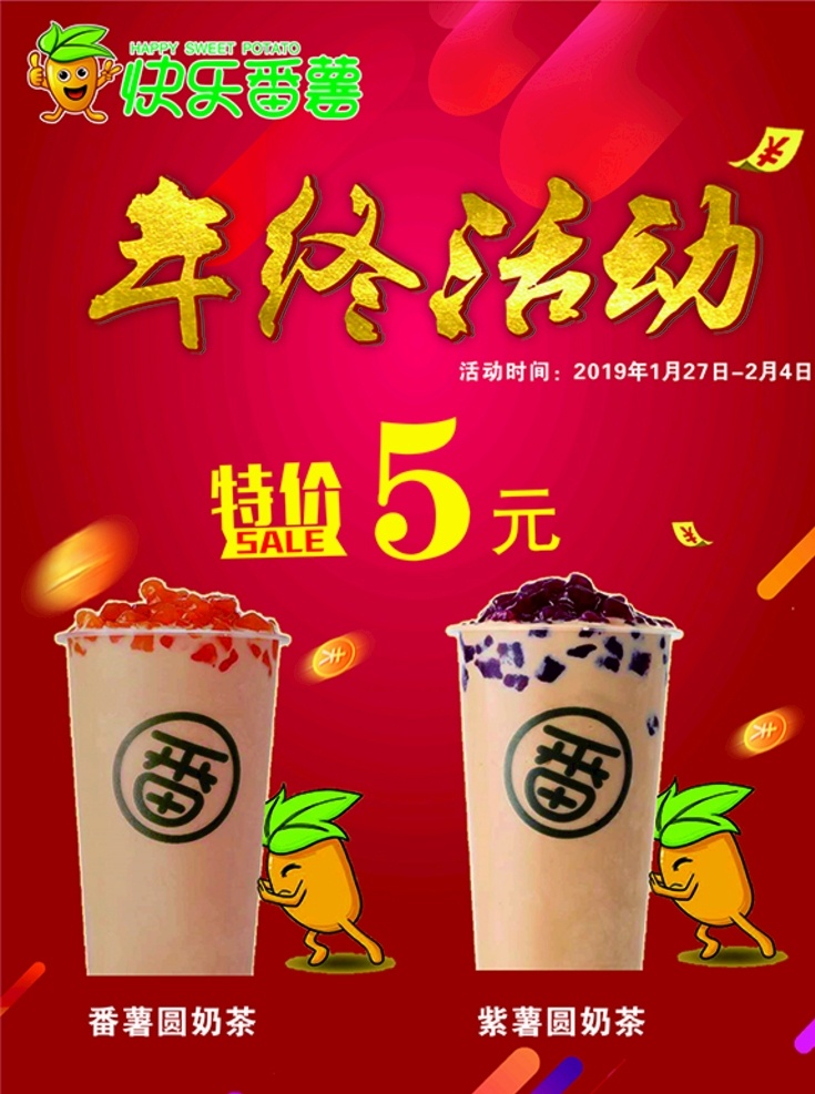 快乐番薯 快乐 番薯 紫薯 饮料 特价