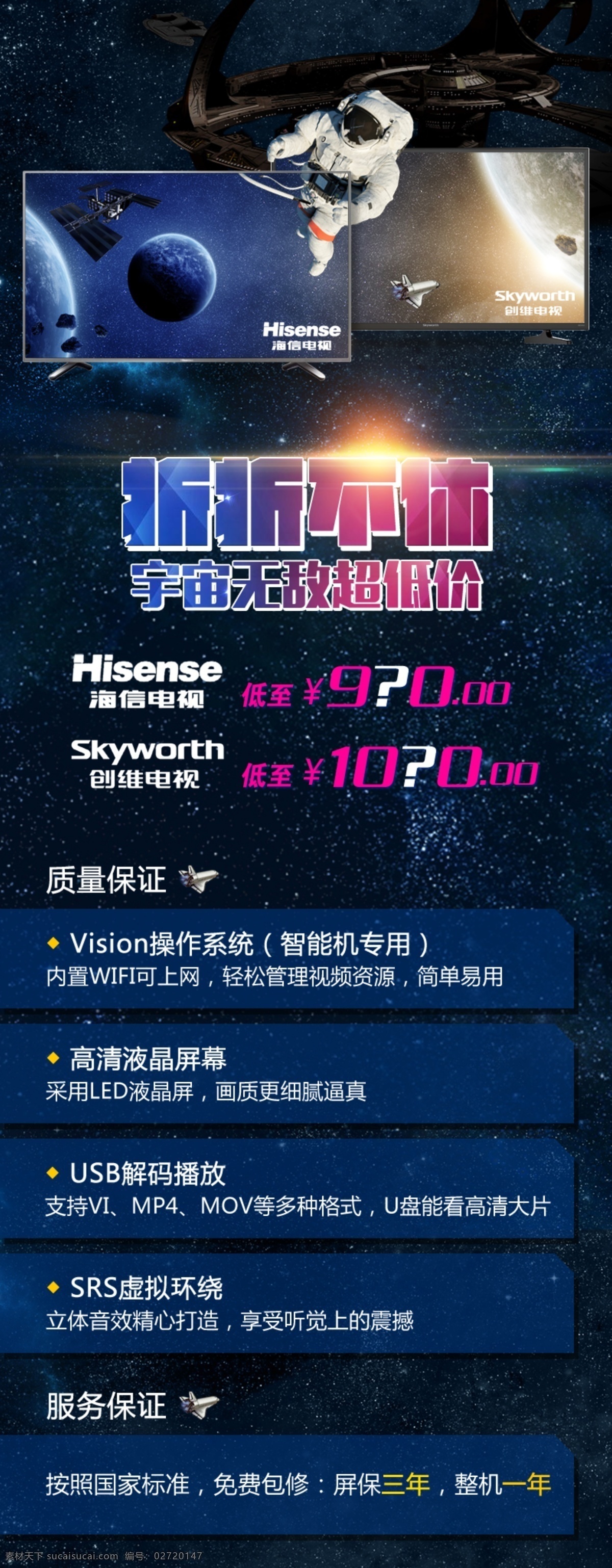 电视 工程 采集 广告 海尔 创维 液晶 宇宙 低价 飞船 太空 星球 产品 卖点 聚优汇 淘宝界面设计 促销标签