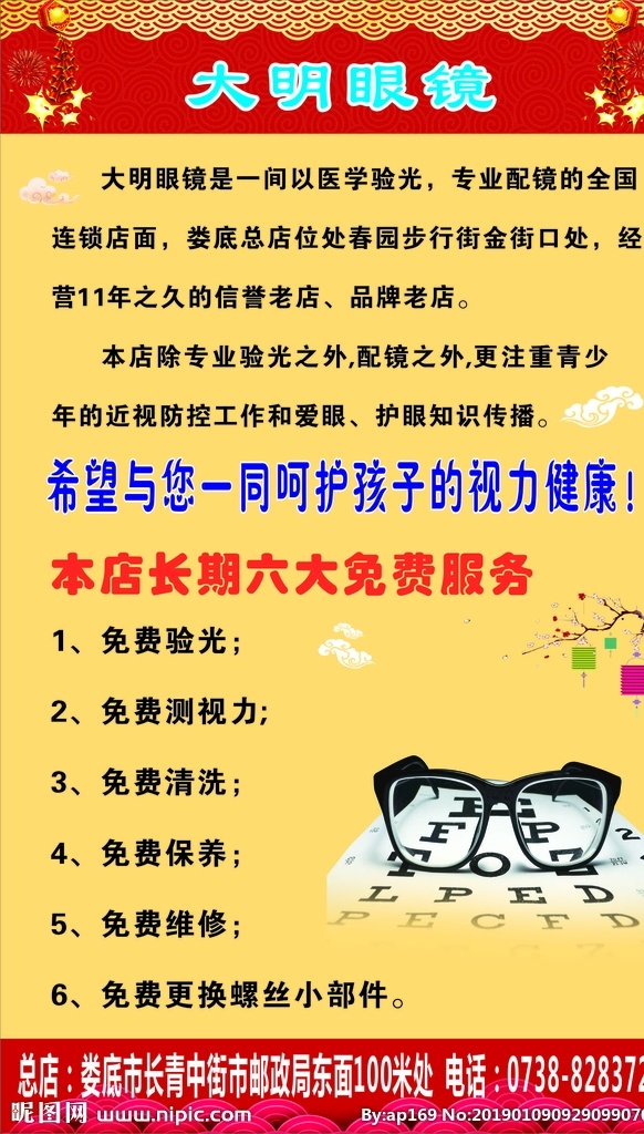 大明眼镜 黄底 海报 六大免费服务 店铺介绍