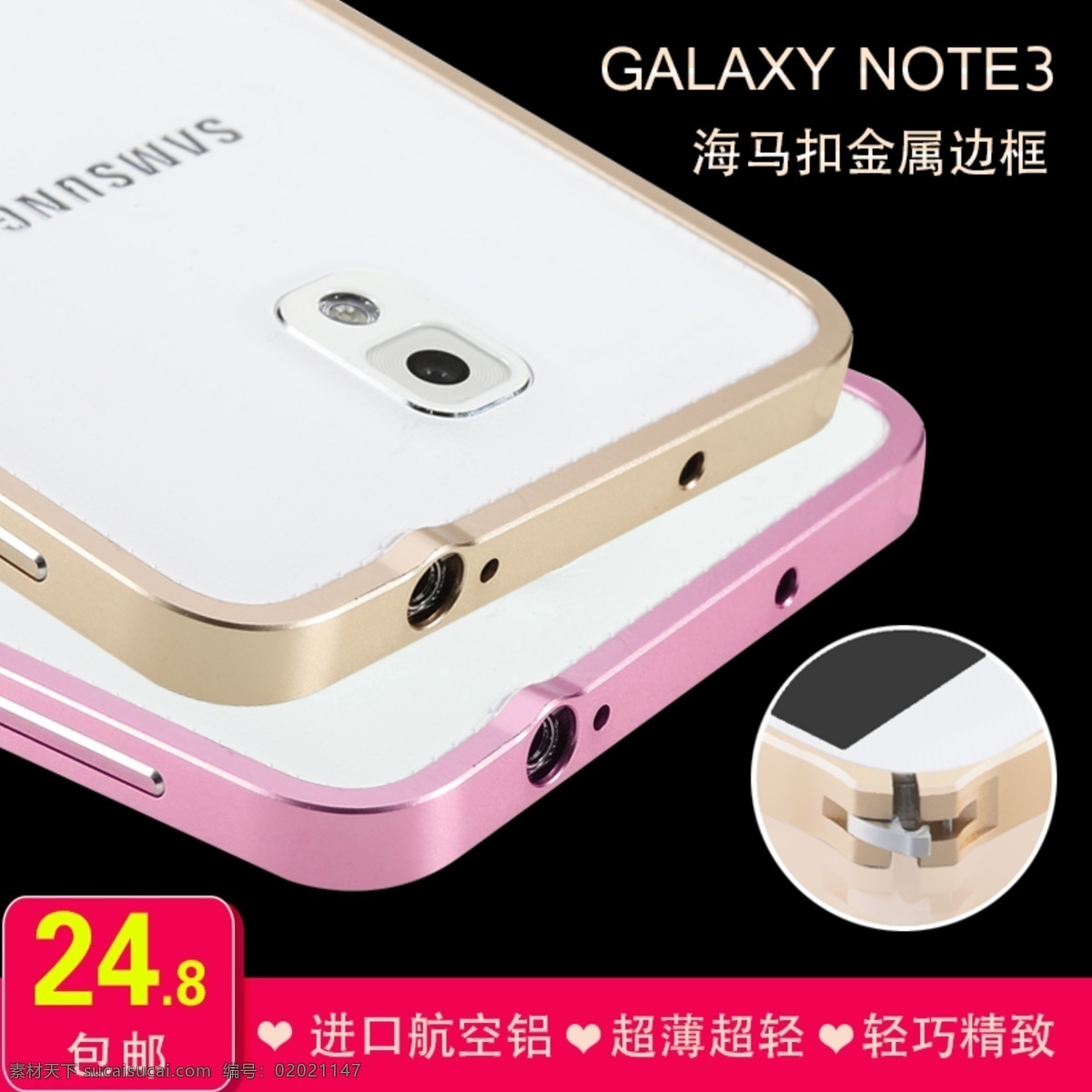 三星 note3 金属 边框 海马 扣 双十 主 图 手机配件 双十二主图 淘宝 直通 车主 淘宝主图 三星数码配件 原创设计 原创淘宝设计