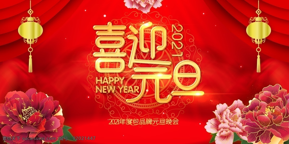 元旦晚会图片 元旦晚会 元旦联欢晚会 元旦 元旦晚会设计 元旦跨年晚会 牛年元旦晚会 元旦节 2021元旦 晚会背景 元旦晚会背景 公司元旦晚会 元旦文艺汇演 元旦新年晚会 元旦艺术晚会 元旦晚会海报 牛年晚会 元旦晚会幕布 庆元旦 欢度元旦 喜迎元旦 元旦文艺晚会 元旦汇演 喜庆背景 元旦晚会舞台