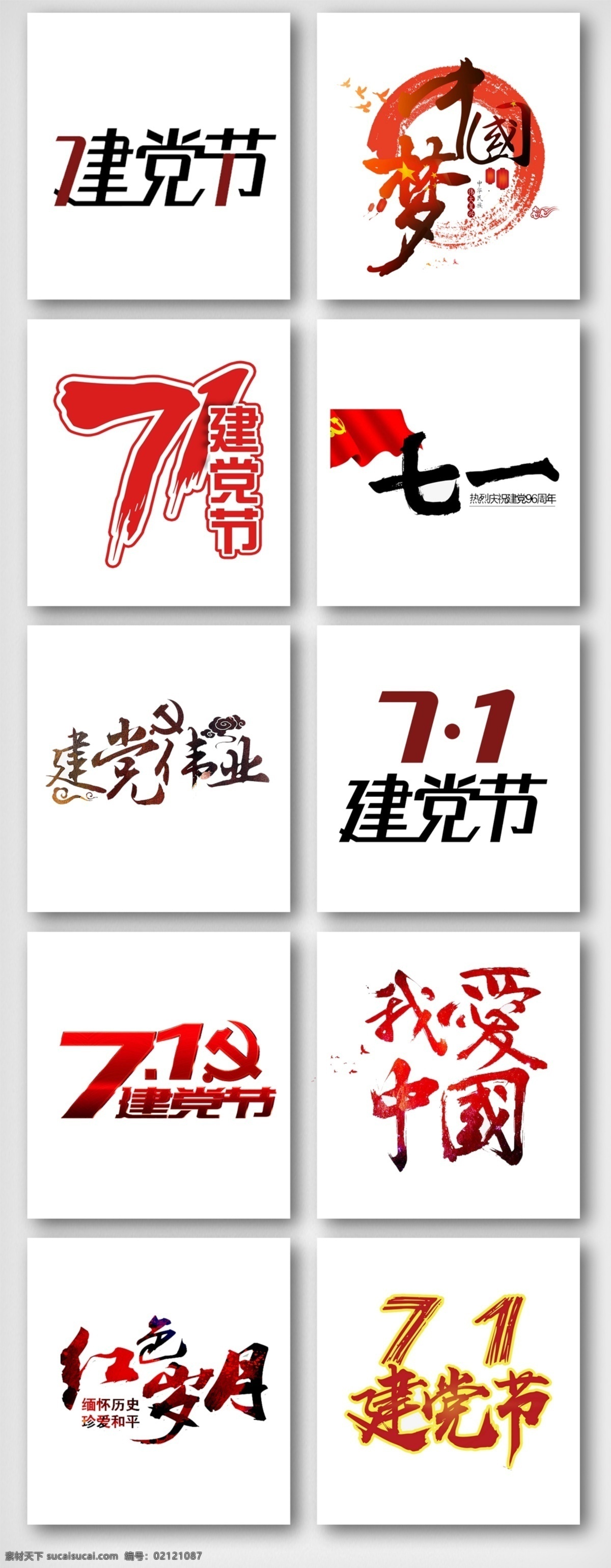 建党 节 文字 排版 元素 建军节 团结 国旗 中国梦 建党节 红色党政 爱国主题 工农红军 工人阶级 爱国主义 活动 中国文化 肖像 旗帜 国家 党政建设
