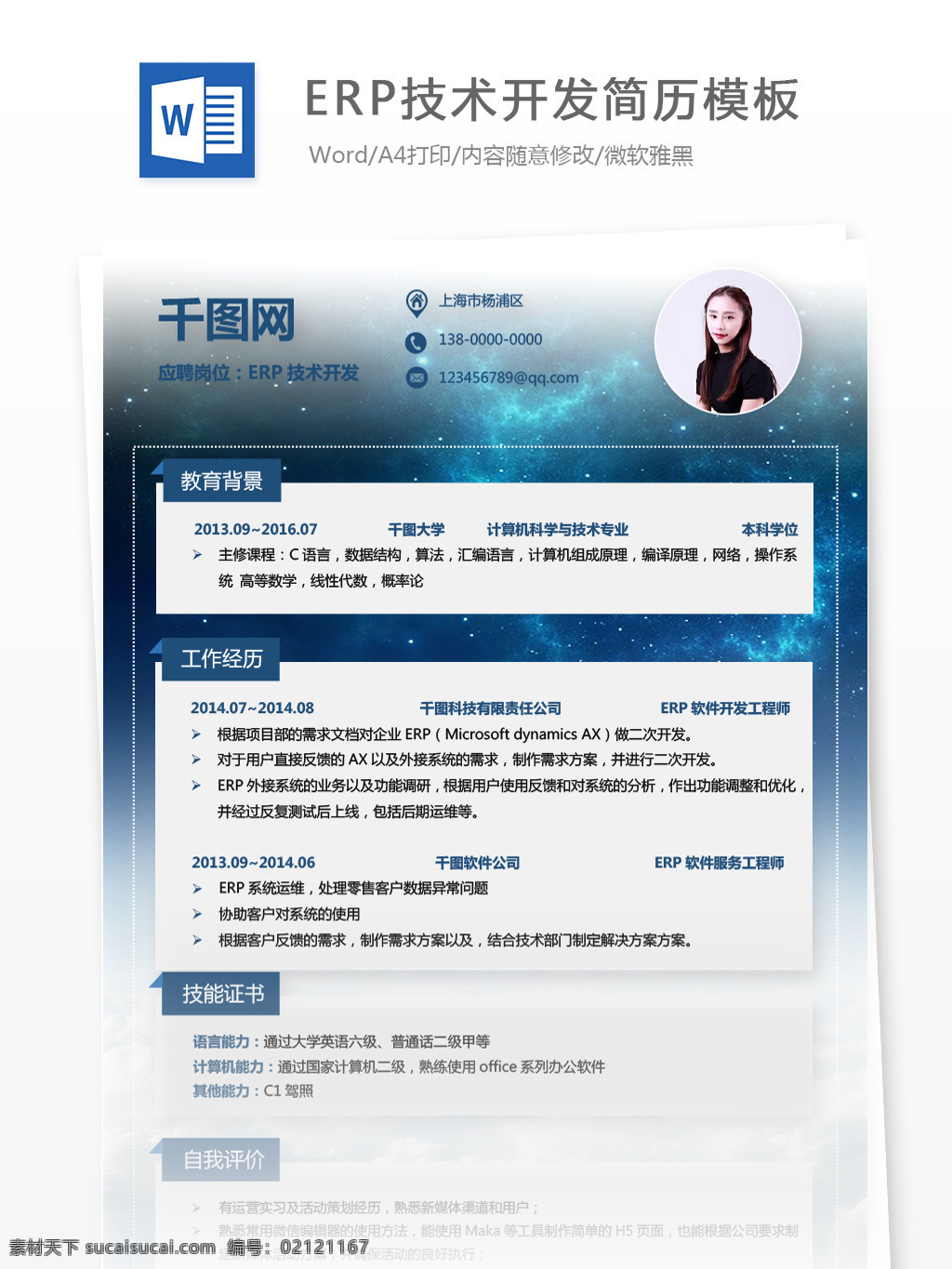 erp 技术开发 个人 简历表 简历模板 个人简历 简历 渐变 时尚 个人简历模板 求职简历 应聘简历 35年 it 硬件开发 星空背景