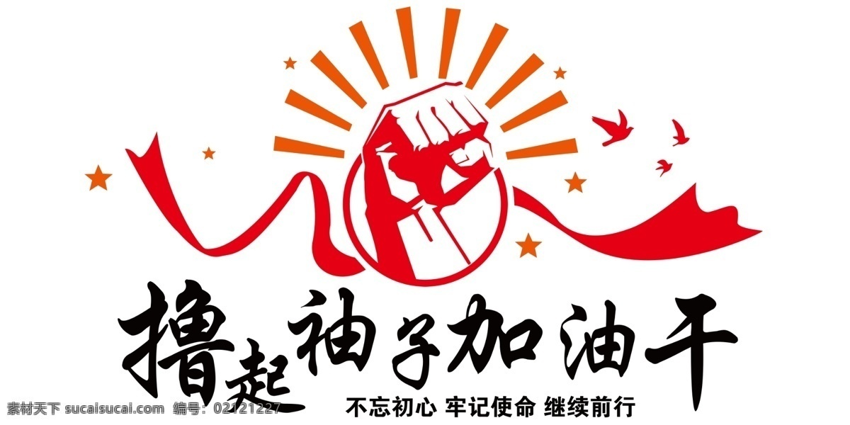 撸 袖子 加油 干 撸起袖子加油 党建展板 党建海报 新年词汇 撸起袖子 加油干 党建素材 党建 共产党 分层