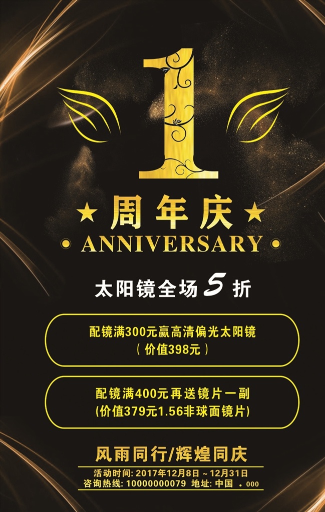 周年海报 璀璨绽放 璀璨1周年 1周年庆展架 1周年庆活动 1周年庆背景 眼镜海报 周年庆 海报 1周年 眼镜促销 眼镜折扣 全场5折 5折海报 眼镜店促销 眼镜店周年庆 眼镜店活动