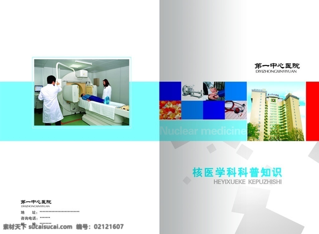 医院封面 医药图片 医院人物 治疗图片 医院大楼 画册设计 广告设计模板 源文件