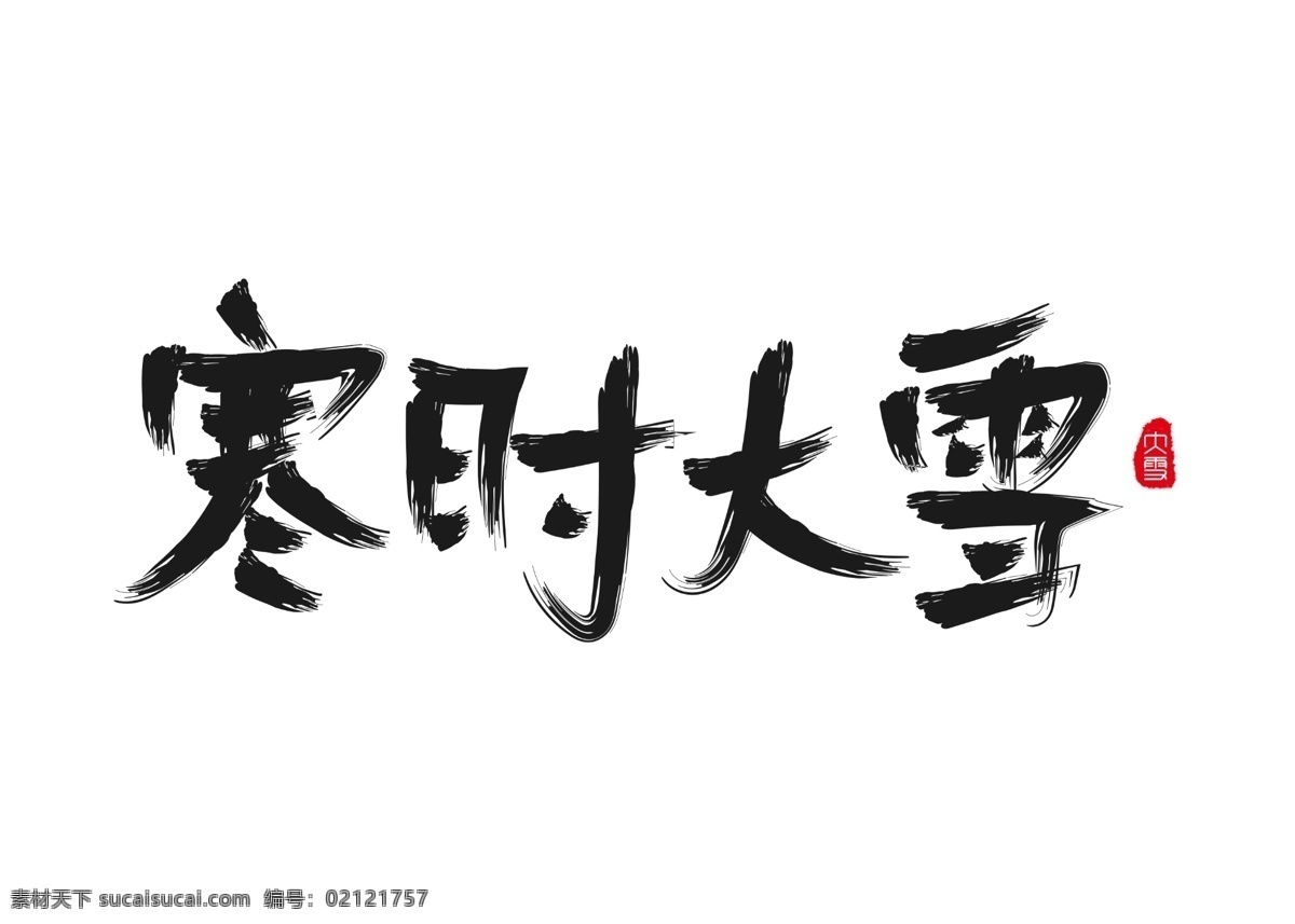 寒 时 大雪 黑色 毛笔 书法 创意 艺术 字 艺术字设计 寒时大雪