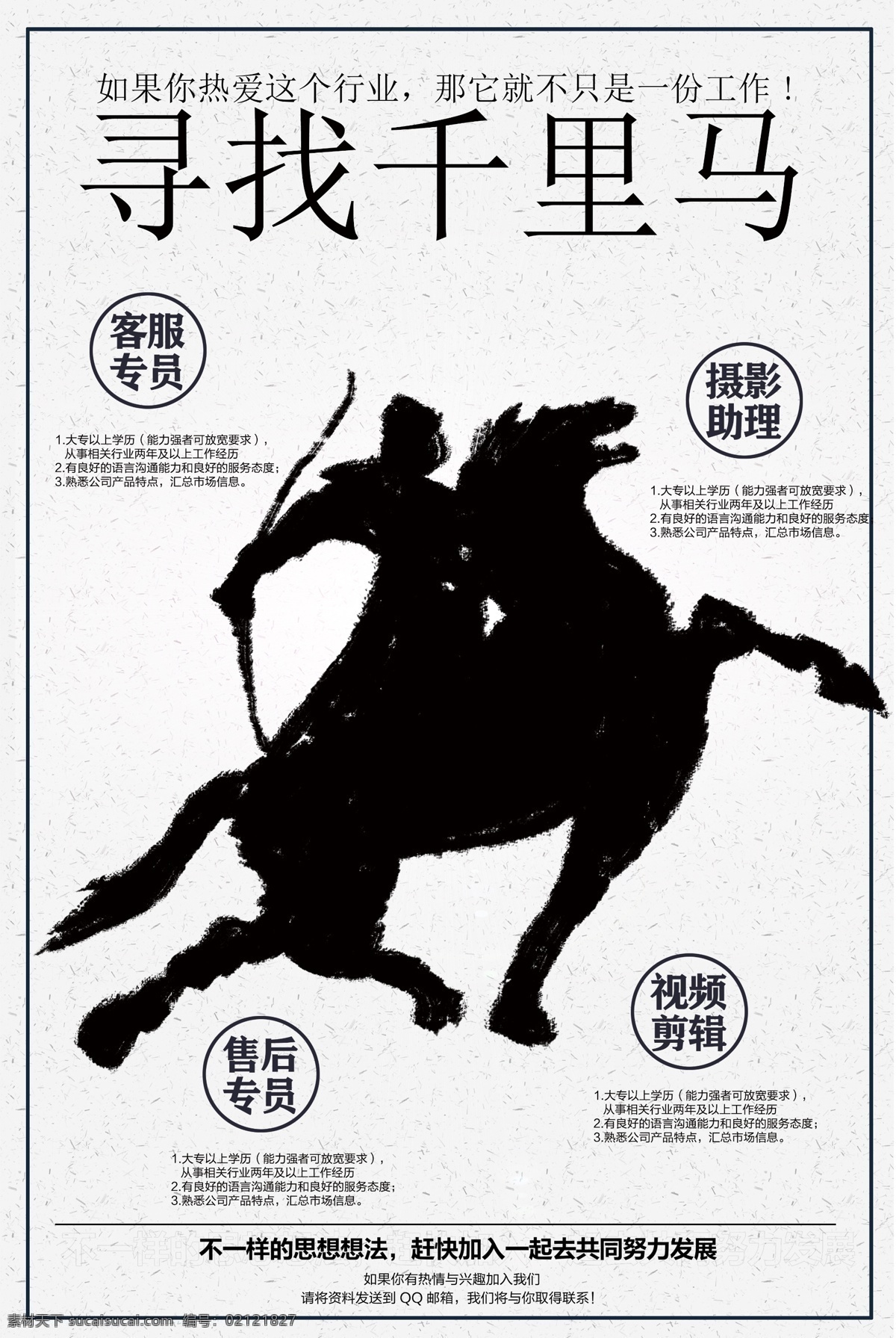 寻找 千里马 企业 创意 招聘 海报 易拉宝 招聘海报 招聘广告 招聘展架 招聘背景 招聘易拉宝 创意招聘海报 英才 人才招聘 高薪招聘 招聘设计 兼职招聘 团队招聘 招聘宣传单 招聘会 公司招聘 大侠 校园招聘