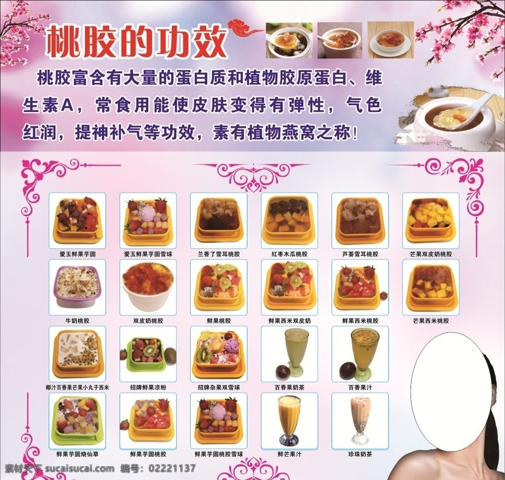 桃胶的功效 桃胶 糖水 百香果奶茶 芒果西米 双皮奶桃胶 红枣木瓜桃胶 芒果双皮奶 爱玉鲜果芋圆 鲜果芋圆 烧仙草 兰香了雪耳 百香果汁 花边 珍珠奶茶 招牌杂果 双雪球 鲜芒果汁