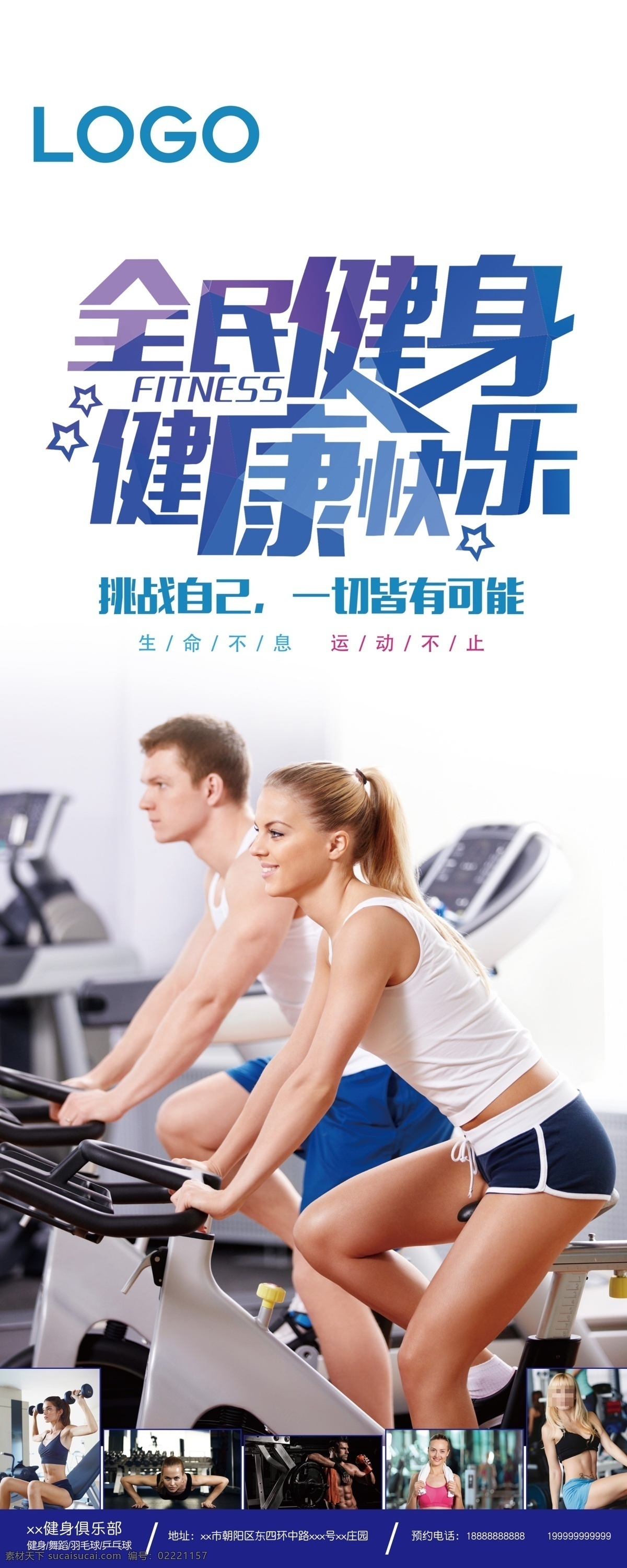 健身海报 全民健身 健身吧兄弟 健身展板 健身vip 健身中心 健身kt版 健身易拉宝 健身宣传 健身房 海报样式 健身男人 健身女人 健身馆 健身会所 健身教练 健身宣传单 健身俱乐部 健身运动 健身广告 健身画册 健身器材 健美海报 健身美女 瑜伽健身 健身跑步 展架 易拉宝 x展架