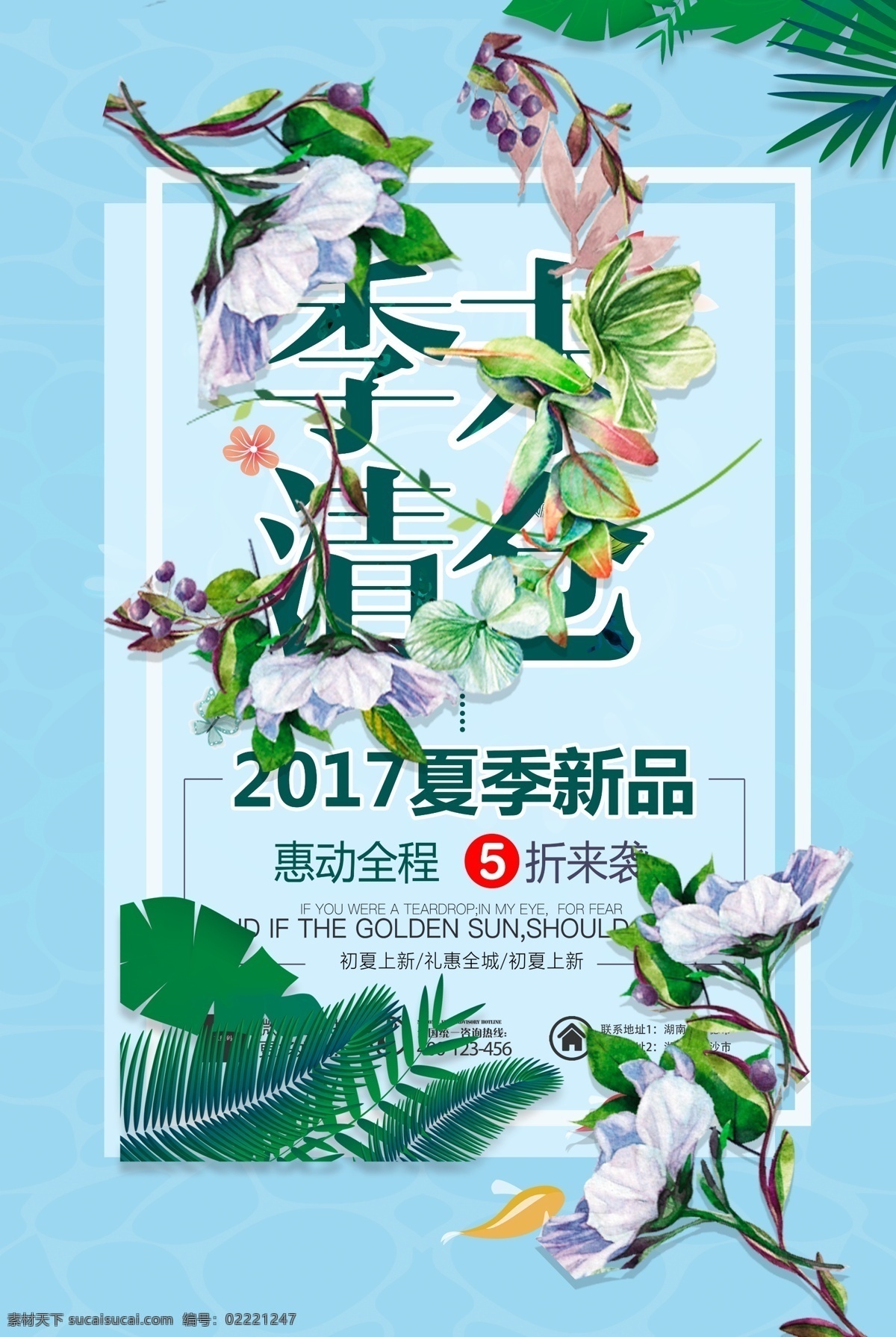 季末 季末清场 季末处理 季末清仓处理 蓝色季末处理 蓝色季末清仓 广告 植物 绿叶 鲜花 花朵