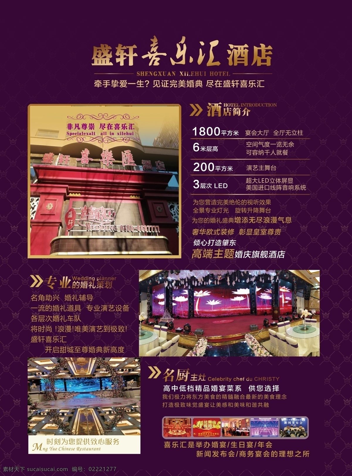 酒店宣传单 喜乐汇 酒店婚礼策划 名厨主灶 高端婚宴 酒店 饭店 dm宣传单