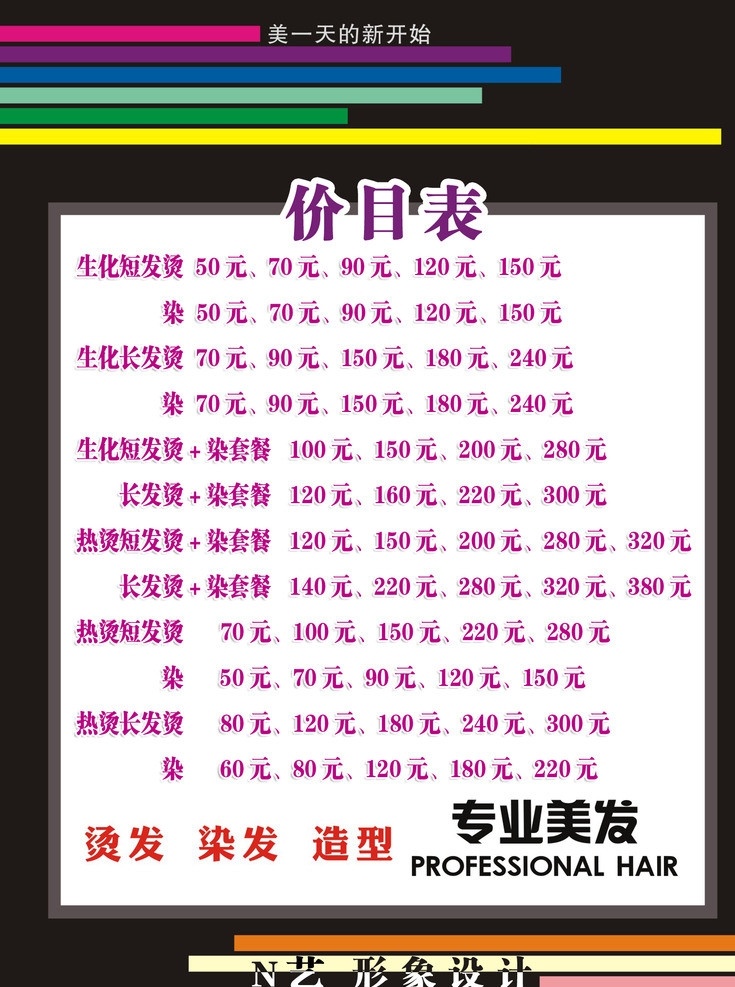 美发海报 价格表 美发 烫发 接发 染发 广告设计模板 源文件