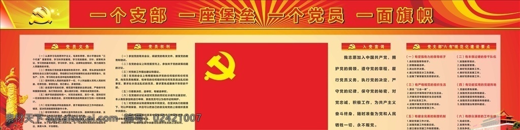 一个支部 一座保垒 一面旗帜 一个党员 党建背景墙