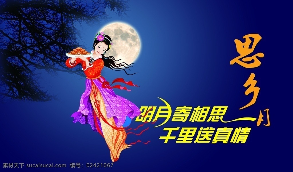思乡月 月色背景 月色嫦娥 中秋海报 嫦娥送月饼 中秋节