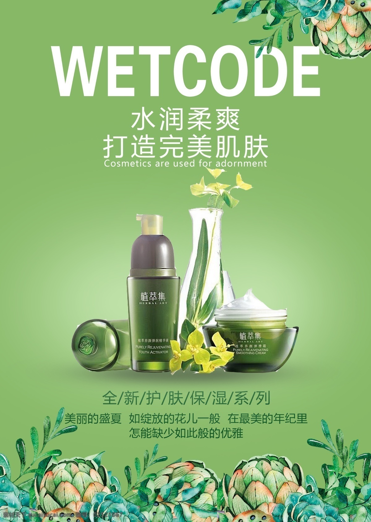 化妆品 宣传海报 清新 环保 打造完美肌肤 绿色 健康 护肤产品 全新护肤系列