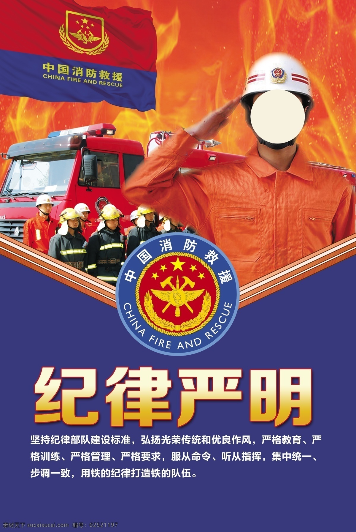 消防海报 消防救援 消防队 国家救援 消防标志