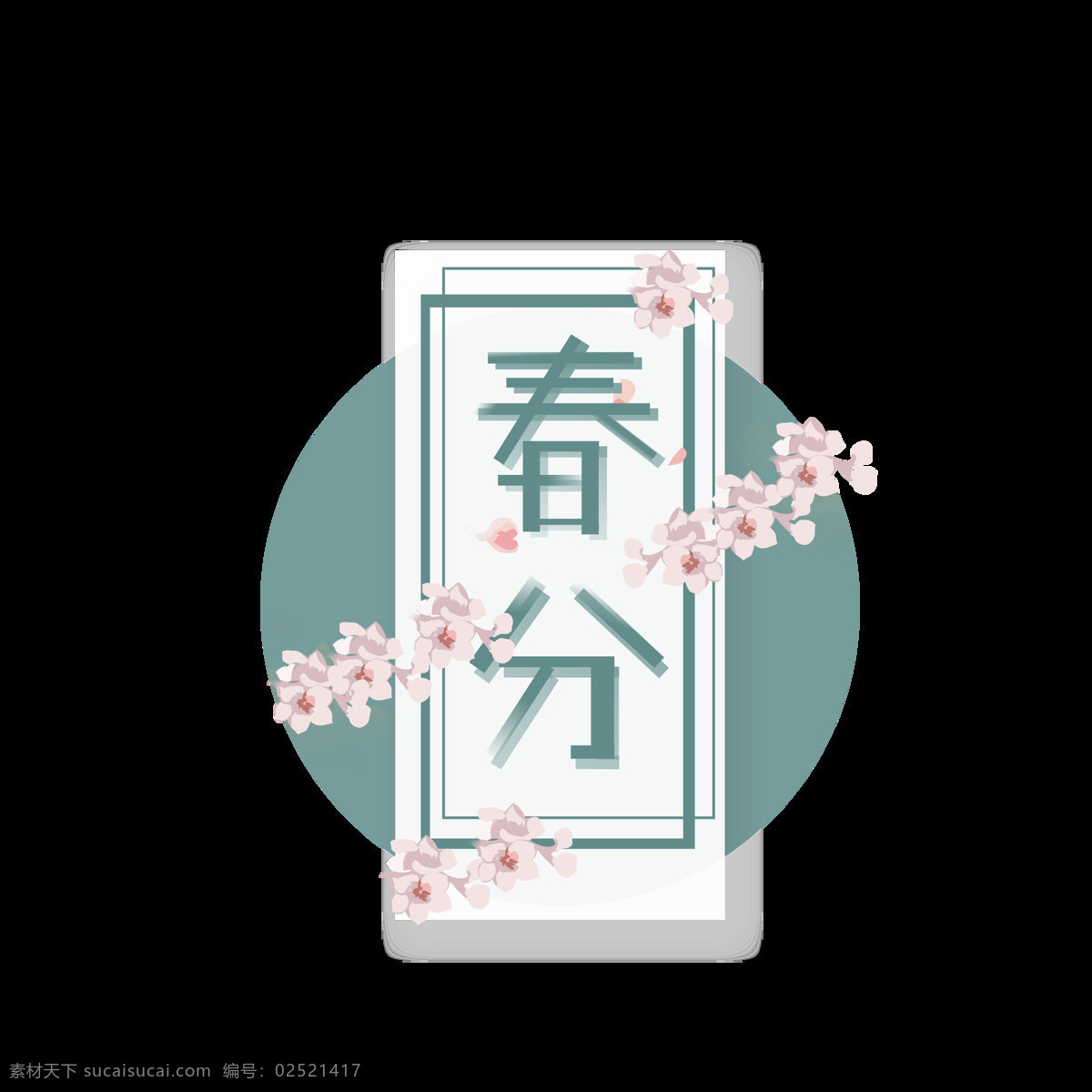 商用 春分 矢量 中国 风 手写 大气 古风 艺术 字 春分艺术字 二十四节气 小清新 小清新艺术字 古风艺术字 中国风 中国风艺术字 简约 矢量艺术字 桃花 春天艺术字 春天素材 春天 水墨山