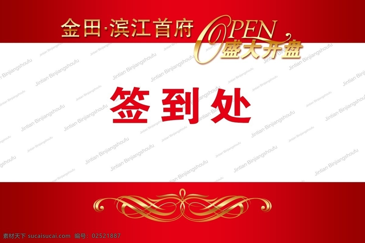 签到 处 广告设计模板 红色背景 花纹 其他模版 签到处 盛大开盘 源文件 字母 背景签到处 矢量图 艺术字