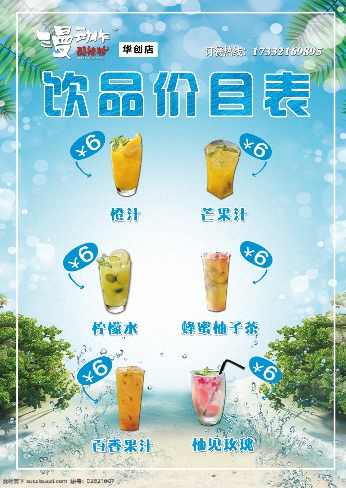 饮品价目表 饮品 价目 展板 海报 宣传 广告 饮料 菜单菜谱