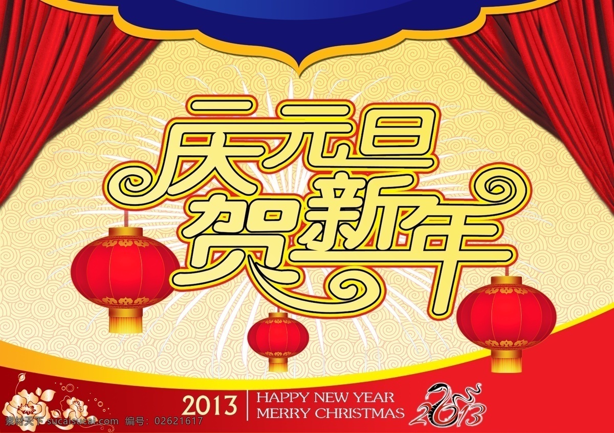 庆元 旦 贺 新年 节日 庆元旦 贺新年 2013蛇年 红灯笼 礼花 背景光效 红色帘子 暗纹 祥云背景 蛇年大吉 蛇 金色花 元旦快乐 新年快乐 元旦