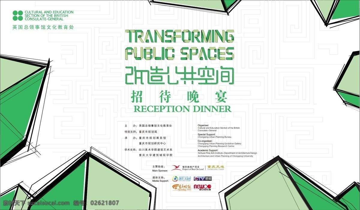 eps格式 格式 文件 矢量 qq 背景 背景布 标志 抽象 高楼大厦 英国 总领事馆 文化 教育处 招待晚宴 改造公共空间 腾讯网 新闻 瑞安房地产 重庆时报 新女报传媒 绿色 迷宫 艺术字 晚会 招待会 模版 psd源文件