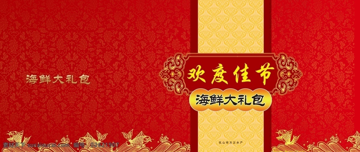 包装设计 广告设计模板 海浪 黄色底纹 鱼 源文件 欢度 佳节 包装盒 模板下载 红色造型 黄色造型 psd源文件