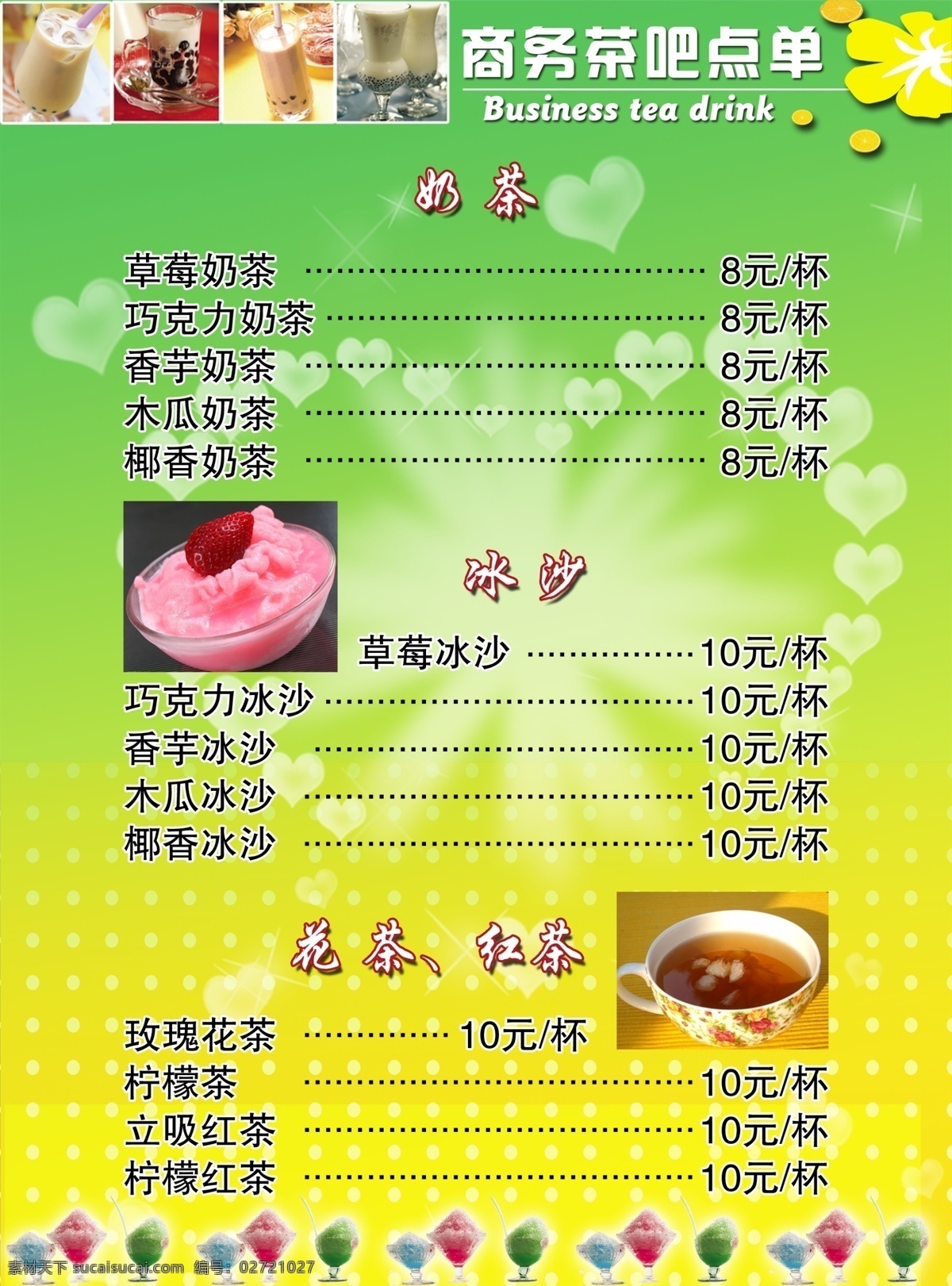 分层 冰沙 茶吧 红茶 奶茶 商务 心形背景 源文件 点 单 单模 板 商务茶吧点单 点单 矢量图 日常生活