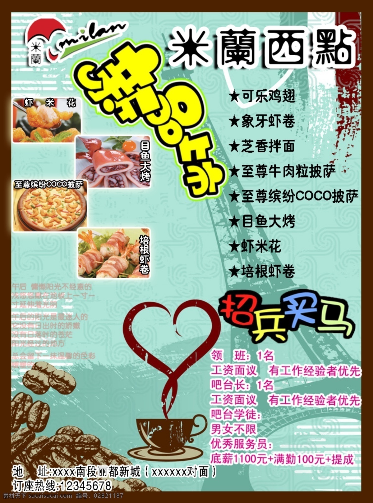 米兰西点 招兵买马 新品上市 虾米花 领班 吧台长 工资 咖啡豆 psd分层 广告设计模板 源文件