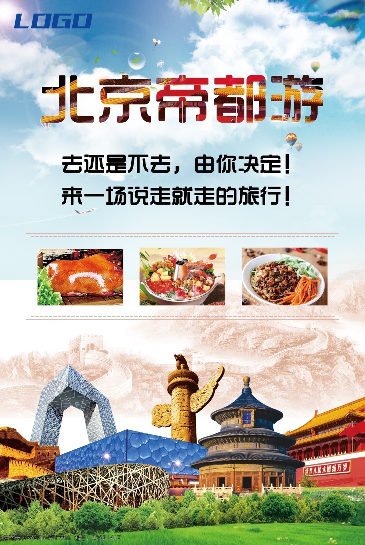 北京 帝都 游 海报 美食 特色 旅游景点 旅游 建筑
