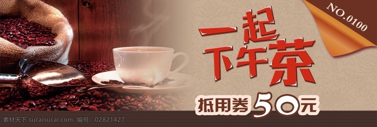 棕色 复古 文艺 休闲 咖啡 食品 淘宝 banner 淘宝海报 咖啡海报 一起下午茶 抵用券