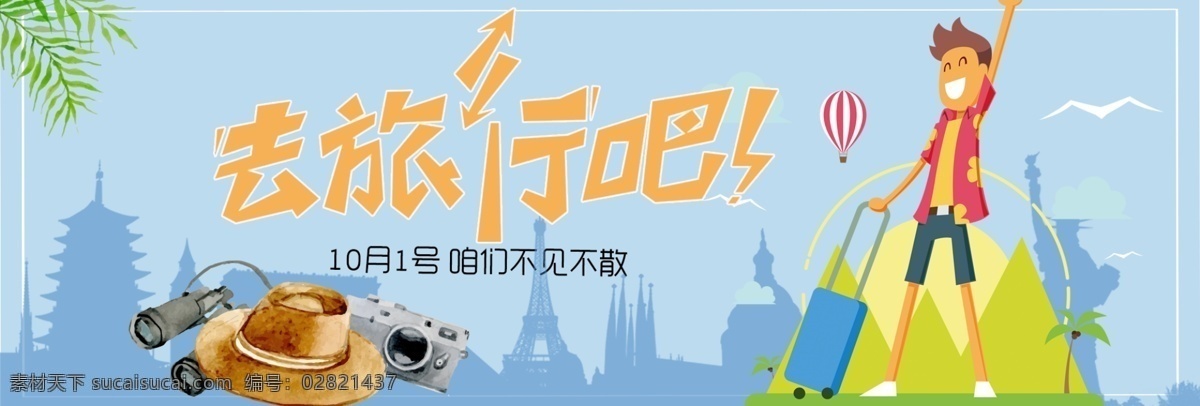 蓝色 相机 卡通人 小 清新 箱包 电商 banner 小清新 拖箱子的人 去旅行吧 字体设计 psd分层 模板 太阳帽 望远镜