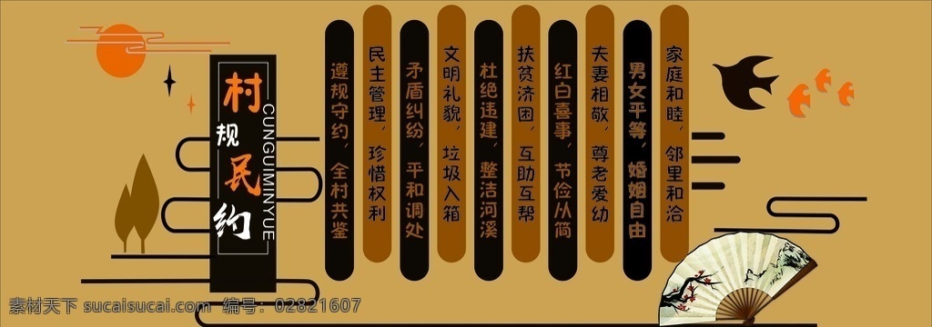 村规民约 墙体 绘画 村规 民约 墙画 新农村 墙体喷漆画