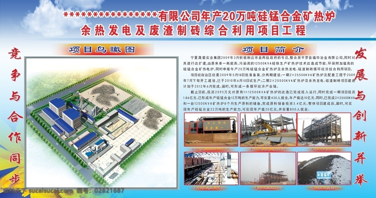 公司 建筑 项目 简介 葵花 房屋 建筑物 中文字 钢架子 锰矿 蓝天 白云 展板模板