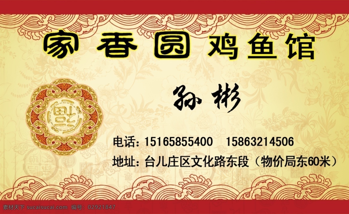 饭店名片 红色 喜庆 饭店 名片 古典 复古 黄色