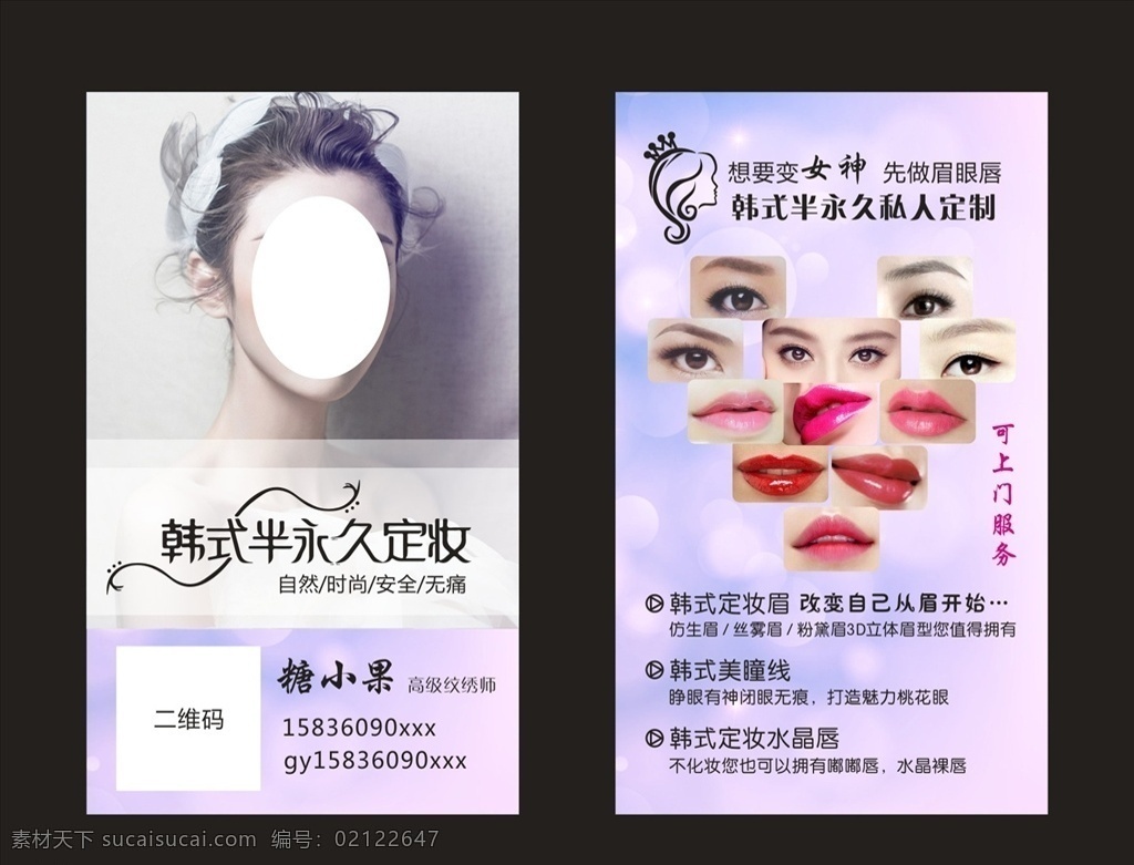 韩式半永久 纹绣 高档名片 美女名片 时尚名片 纹绣名片 整容名片 美发名片 眉眼唇艺术 mts皮肤 画眉 整形美容 定妆 养生 美容名片 竖版名片 宣传单