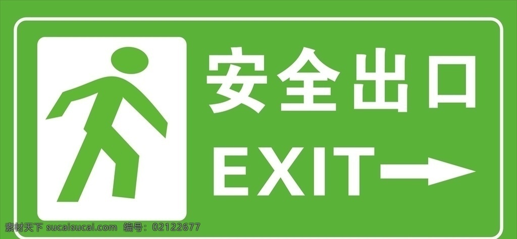 安全出口 安 全 出 口 向左向右